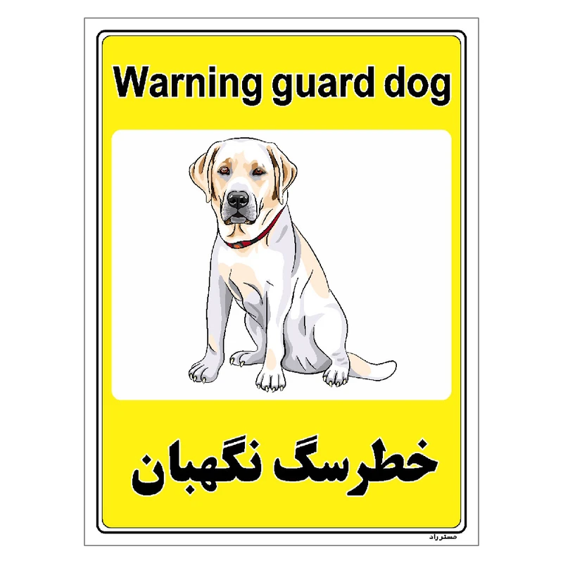 برچسب ایمنی مستر راد طرح خطر سگ نگهبان مدل HSE-OSHA-037