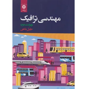 کتاب مهندسی ترافیک اثر جلیل شاهی انتشارات دانشگاهی