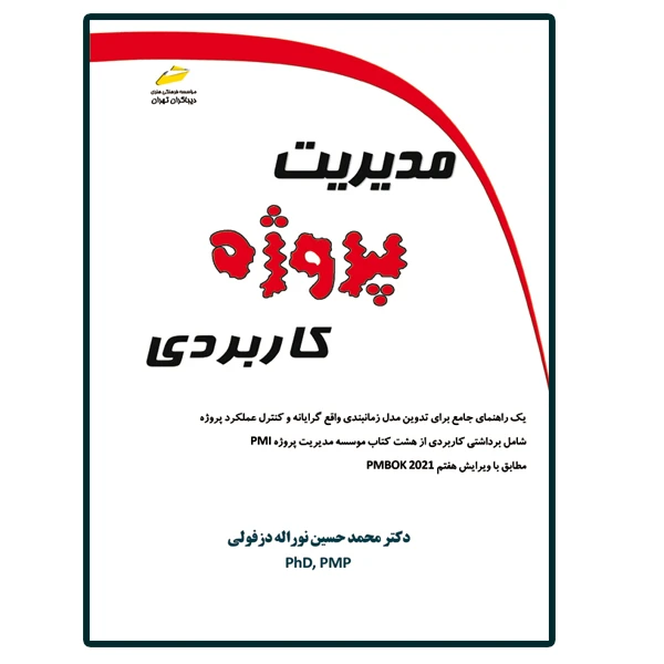 کتاب مدیریت پروژه کاربردی اثر محمدحسین نوراله دزفولی انتشارات دیباگران تهران