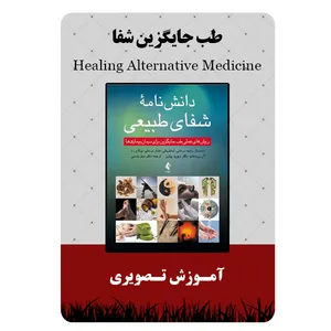 ویدئو آموزش طب جایگزین شفا نشر برج