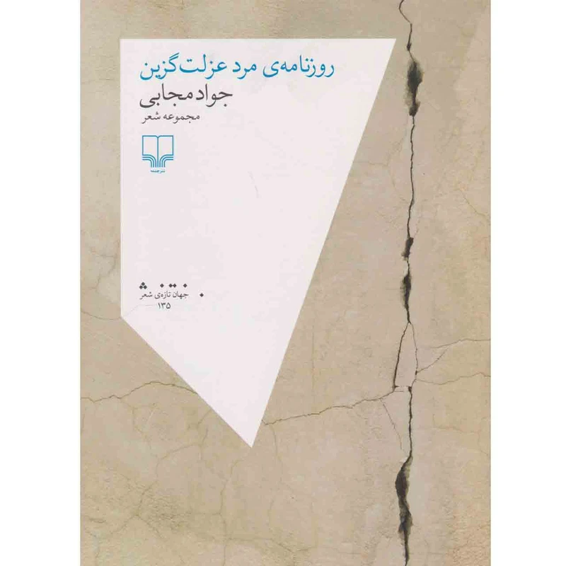 کتاب روزنامه ی مرد عزلت گزین اثر جواد مجابی نشر چشمه