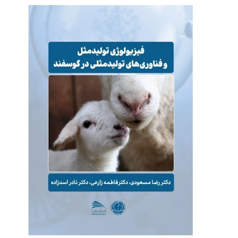 کتاب فیزیولوژی تولید مثل و فناوری های تولید مثلی در گوسفند اثر جمعی از نویسندگان انتشارات پادینا