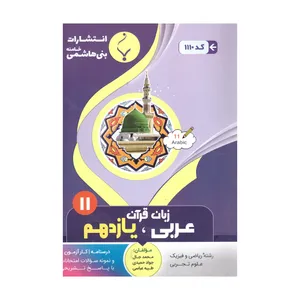کتاب عربی زبان قرآن یازدهم اثر جمعی از نویسندگان  انتشارات بنی هاشمی خامنه