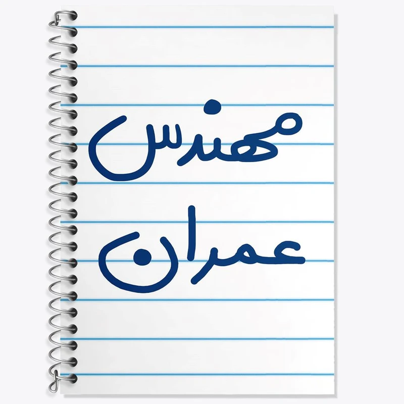 دفتر زبان 50 برگ خندالو مدل سه خط طرح مهندس عمران کد 5605