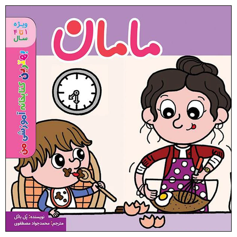 کتاب بهترین کتابخانه آموزشی من مامان اثر پل باتل انتشارات اعجاز علم