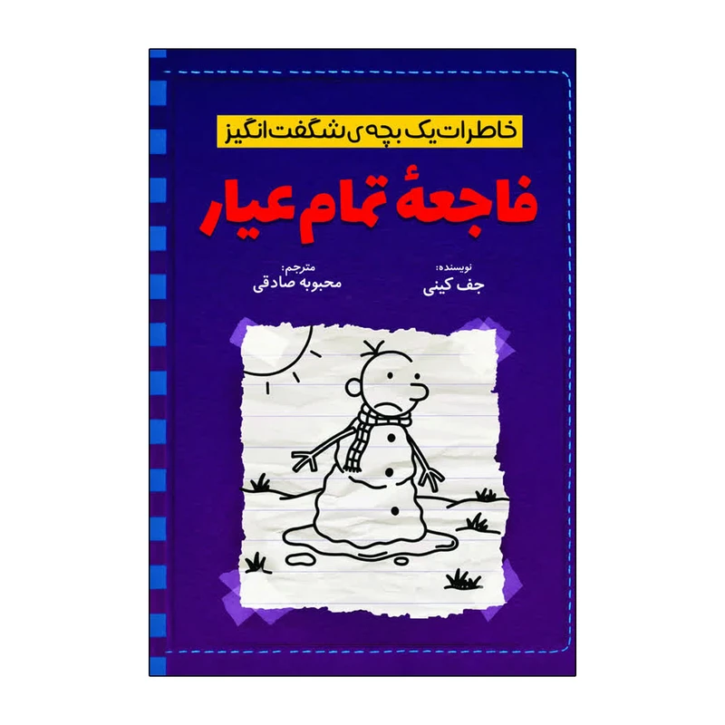 کتاب خاطرات یک بچه شگفت انگیز فاجعه تمام عیار اثر جف کینی ترجمه محبوبه صادقی انتشارات آذربیان
