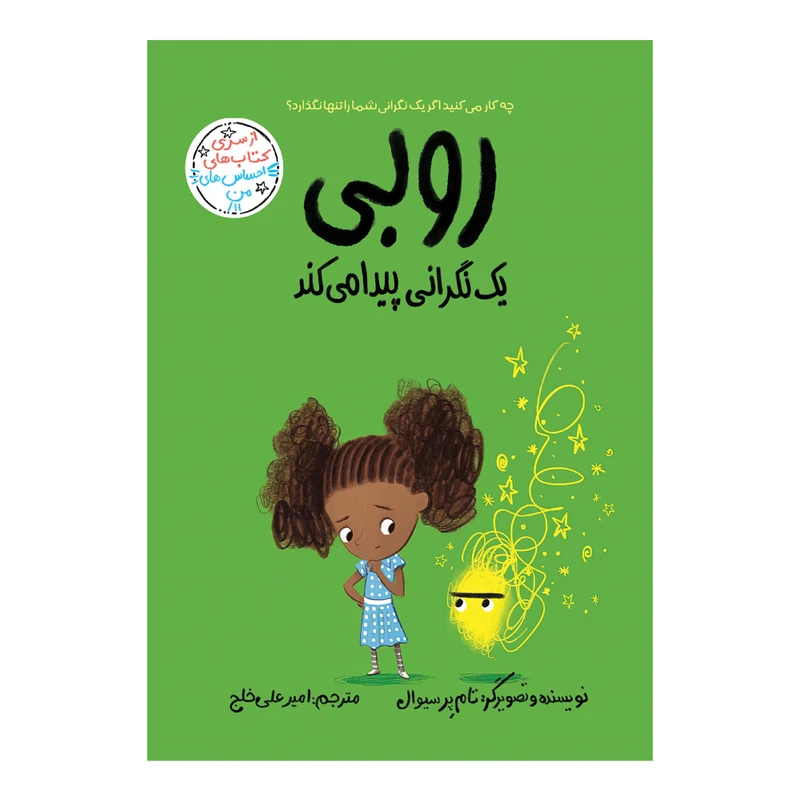 کتاب روبی یک نگرانی پیدا می کند اثر تام پرسیوال ترجمه امیرعلی خلج انتشارات سیمای شرق