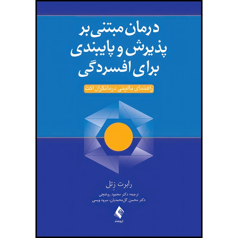 کتاب درمان مبتنی بر پذیرش و پایبندی برای افسردگی راهنمای بالینی درمانگران اکت اثر رابرت زِتل ترجمه دکتر محمود روغنچی  و دکتر محسن گل‌محمدیان  و سروه ویسی انتشارات ارجمند
