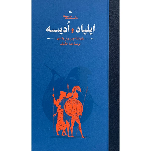کتاب داستانهای ايلياد و اديسه اثر جين ورنر واتسون انتشارات كارنامه
