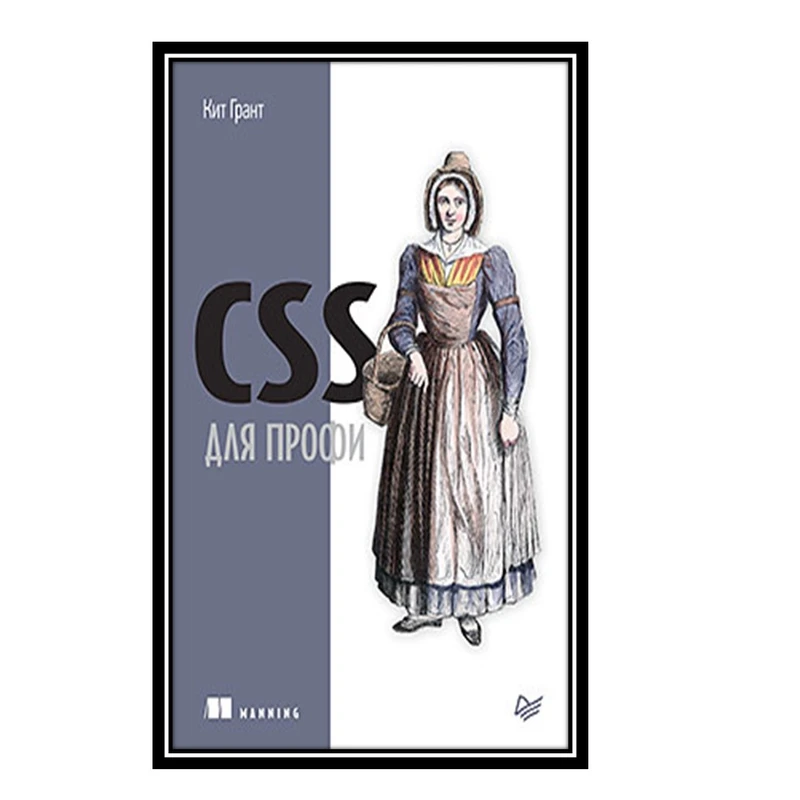 کتاب CSS для профи اثر Кит Грант انتشارات مؤلفین طلایی