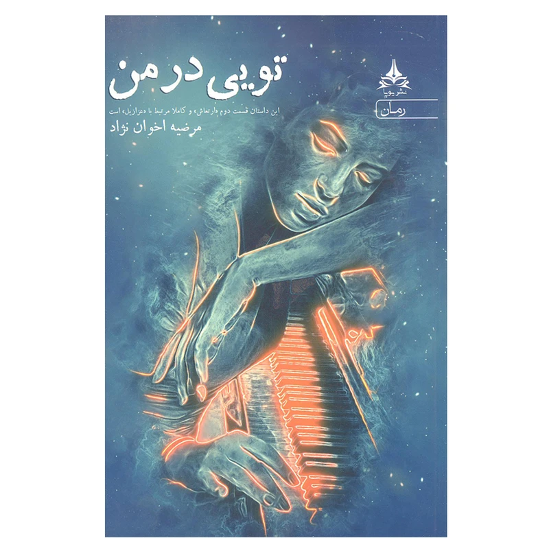 کتاب تویی در من اثر مرضیه اخوان نژاد انتشارات یوپا