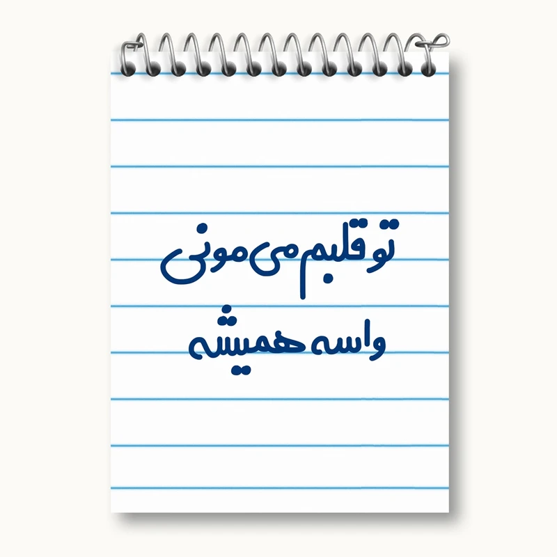 دفتر یادداشت 50 برگ خندالو مدل تو قلبم می مونی واسه همیشه کد 6872