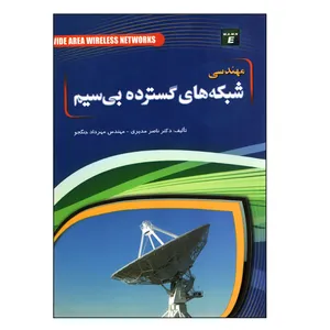کتاب مهندسی شبکه های گسترده بی سیم اثر جمعی از نویسندگان انتشارات مهرگان قلم