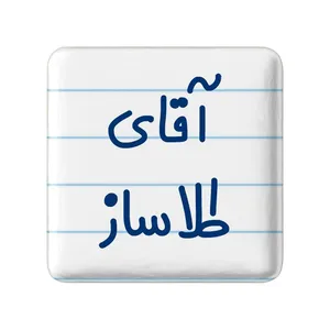 مگنت خندالو مدل آقای طلاساز کد 7783