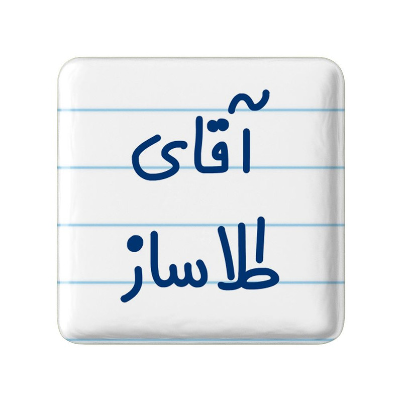 مگنت خندالو مدل آقای طلاساز کد 7783