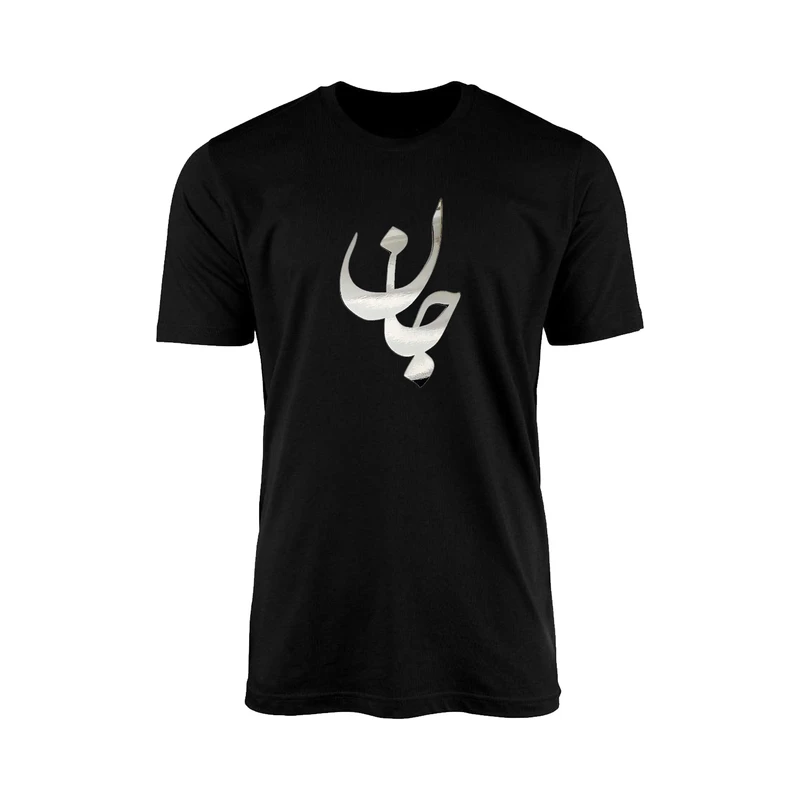 تی شرت آستین کوتاه زنانه مدل نخ پنیه طرح جان کد TN32