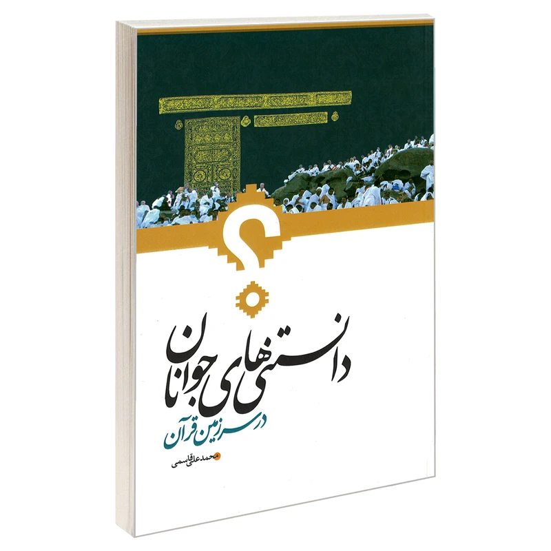 کتاب دانستنی های جوانان در سرزمین قرآن اثر محمد علی قاسمی نشر مشعر