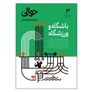مجله حوالی شماره 3