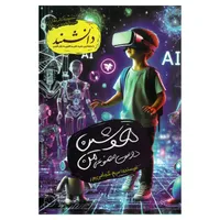 مجله هوشین دوست مصنوعی من شماره 1