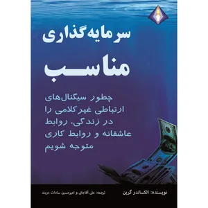 کتاب سرمایه‌گذاری مناسب اثر الکساندر گرین انتشارات دیموند بلورین