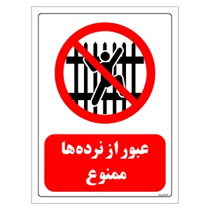 برچسب ایمنی مستر راد طرح عبور از نرده ها ممنوع مدل HSE-OSHA-0710