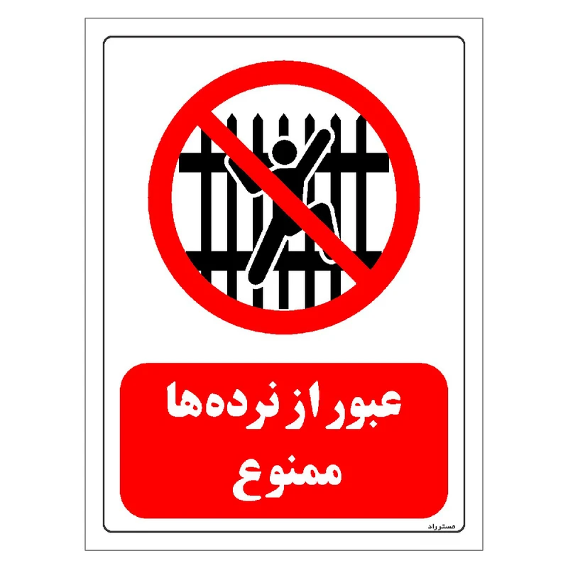برچسب ایمنی مستر راد طرح عبور از نرده ها ممنوع مدل HSE-OSHA-0710