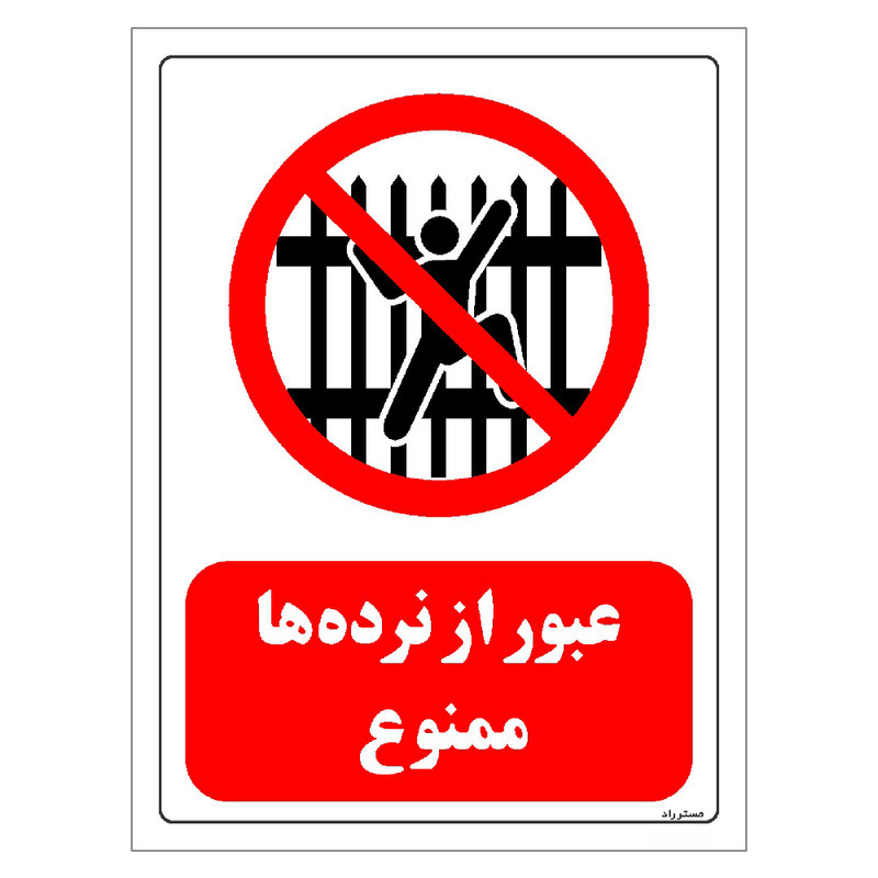 برچسب ایمنی مستر راد طرح عبور از نرده ها ممنوع مدل HSE-OSHA-0710