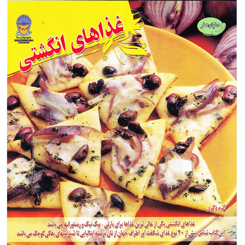 کتاب دنیای هنر غذاهای انگشتی اثر کارلا باردی نشر بین المللی حافظ