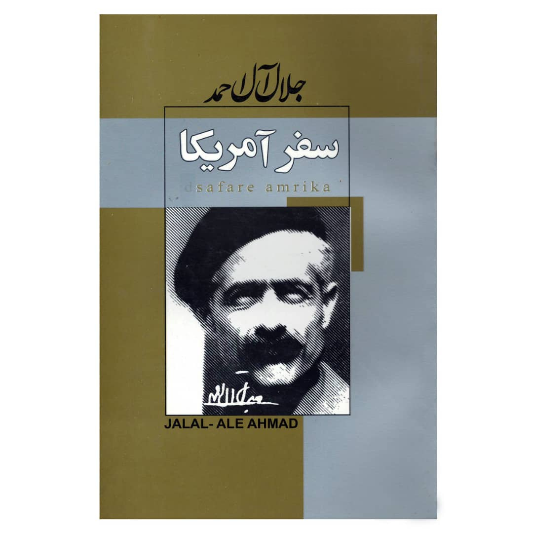 کتاب سفر آمریکا اثر جلال آل احمد انتشارات پیر امید