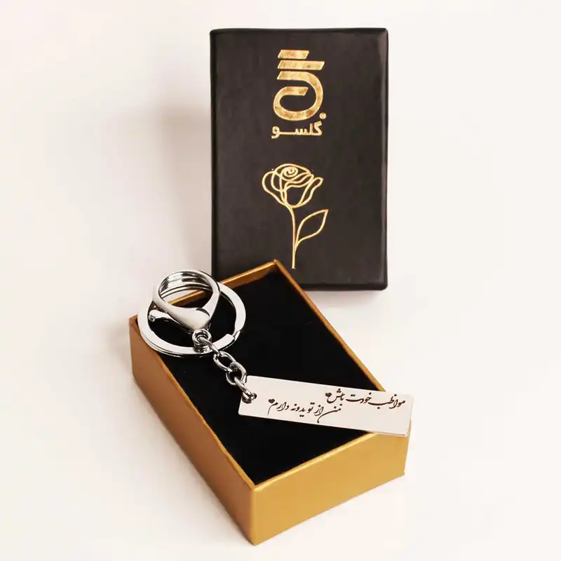 جاکلیدی گلسو مدل مواظب خودت باش