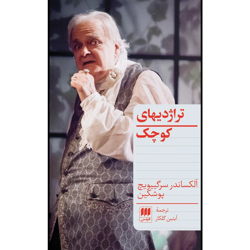 کتاب تراژدیهای کوچک اثر آلکساندر سرگییویچ پوشکین انتشارات هرمس