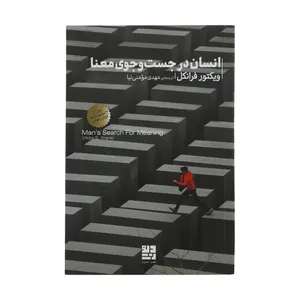 کتاب انسان در جستجوی معنا اثر ویکتور فرانکل نشر دیوار