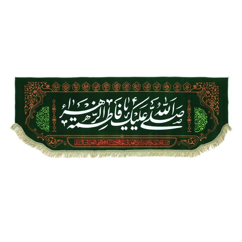 پرچم مدل کتیبه پشت منبری طرح صلی الله علیک یا فاطمه الزهرا کد 1000825
