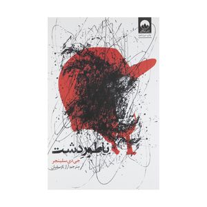 نقد و بررسی کتاب ناطور دشت اثر جی دی سلینجر نشر میلکان توسط خریداران
