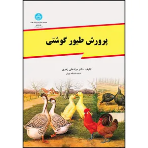کتاب پرورش طیور گوشتی اثر دکتر مرادعلی زهری انتشارات دانشگاه تهران