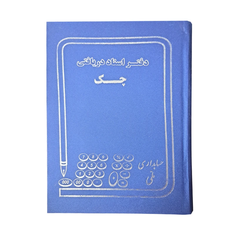 دفتر حسابداری 160 برگ ملی مدل اسناد دریافتنی کد 60