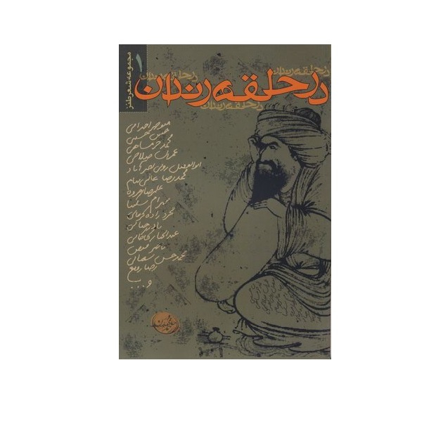 کتاب در حلقه رندان اثر جمعی از نویسندگان انتشارات سوره مهر