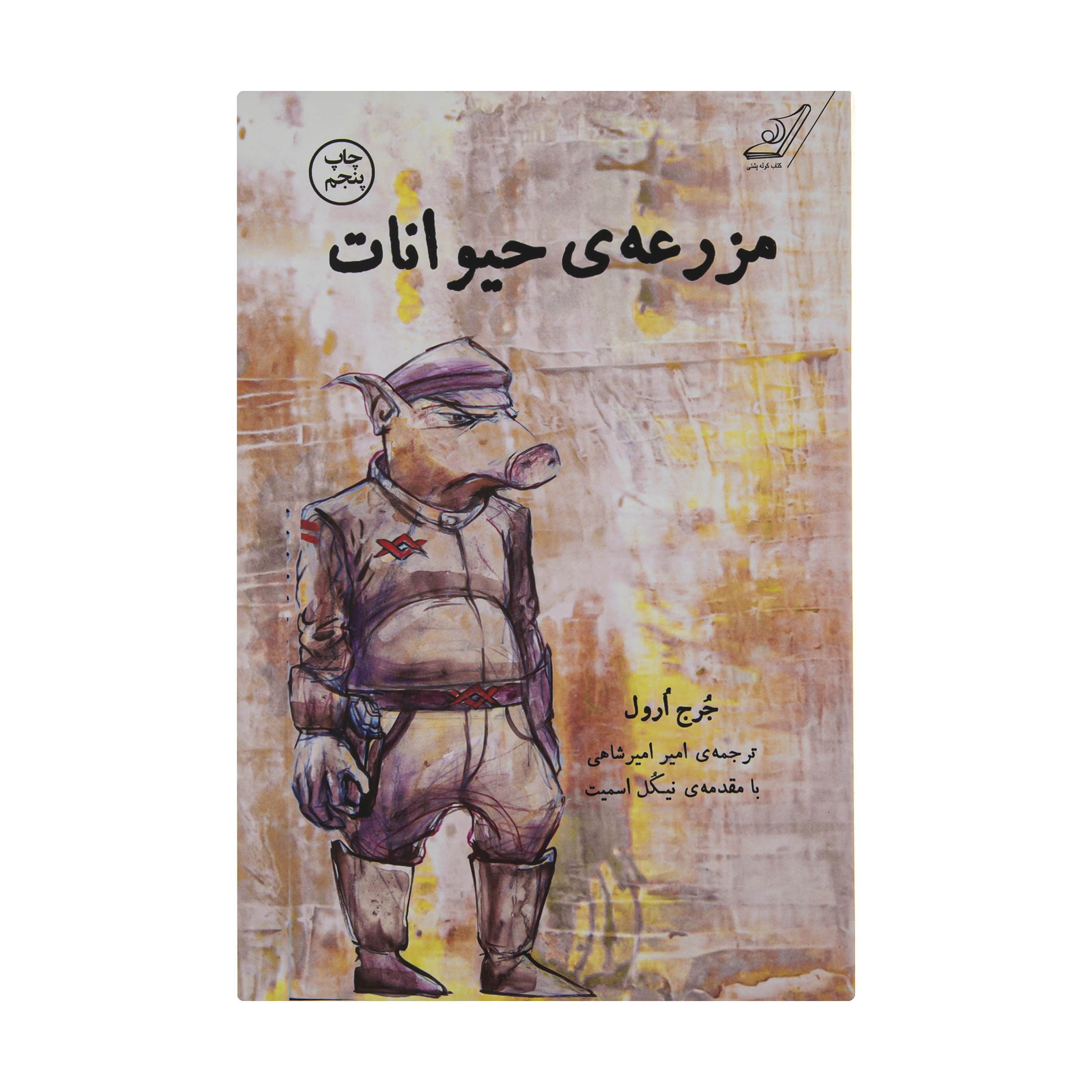 کتاب مزرعه ی حیوانات اثر جرج ارول انتشارات کتاب کوله پشتی 