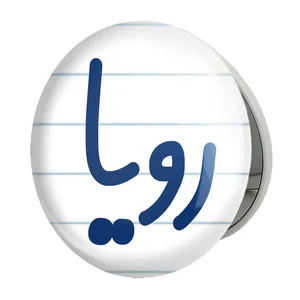 آینه جیبی خندالو طرح رویا مدل تاشو کد 8313 