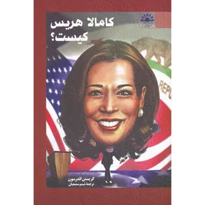 کتاب کامالا هریس کیست اثر کریستین اندرسون انتشارات آفتاب کاران