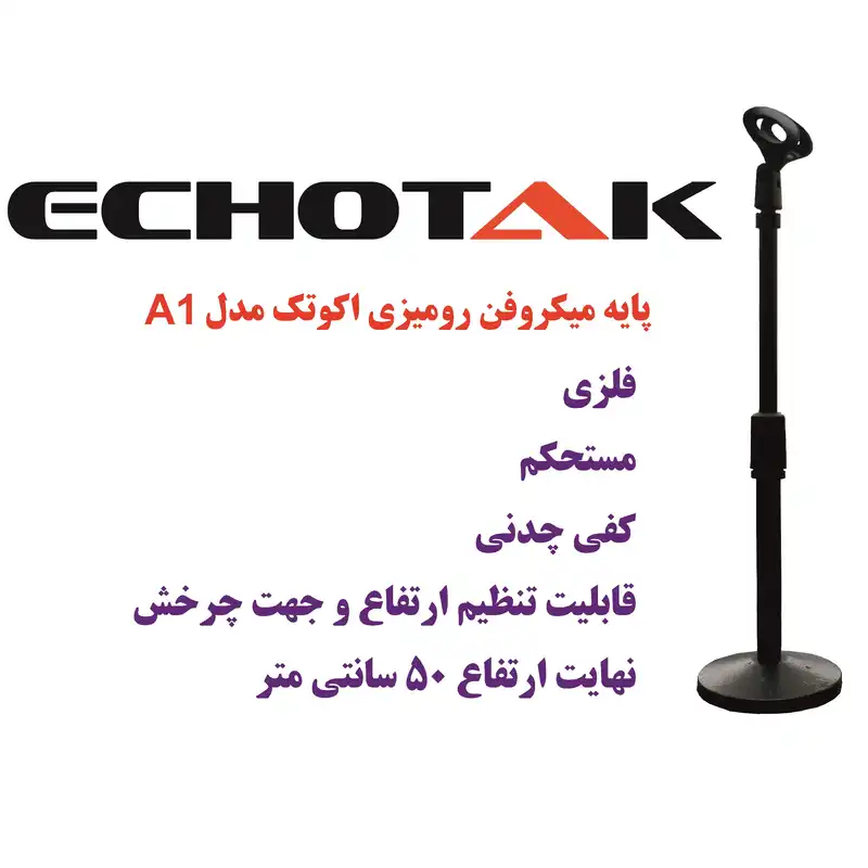 پایه میکروفن اکو تک مدل A1