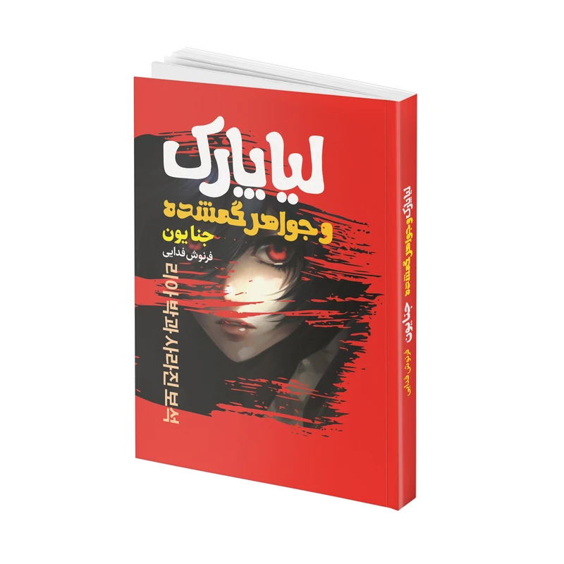 کتاب لیا پارک جواهر گم شده  اثر جنا یون ترجمه فرنوش فدایی انتشارات آتیسا