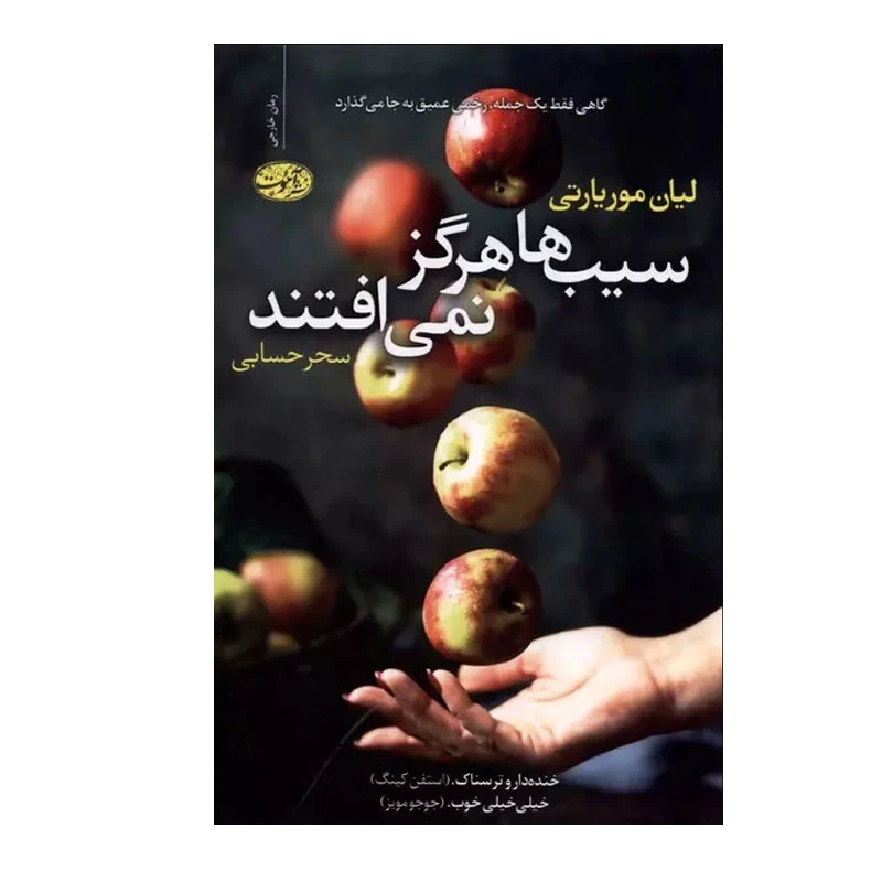 کتاب سیبها هرگز نمی افتند اثر لیان موریارتی نشر آموت