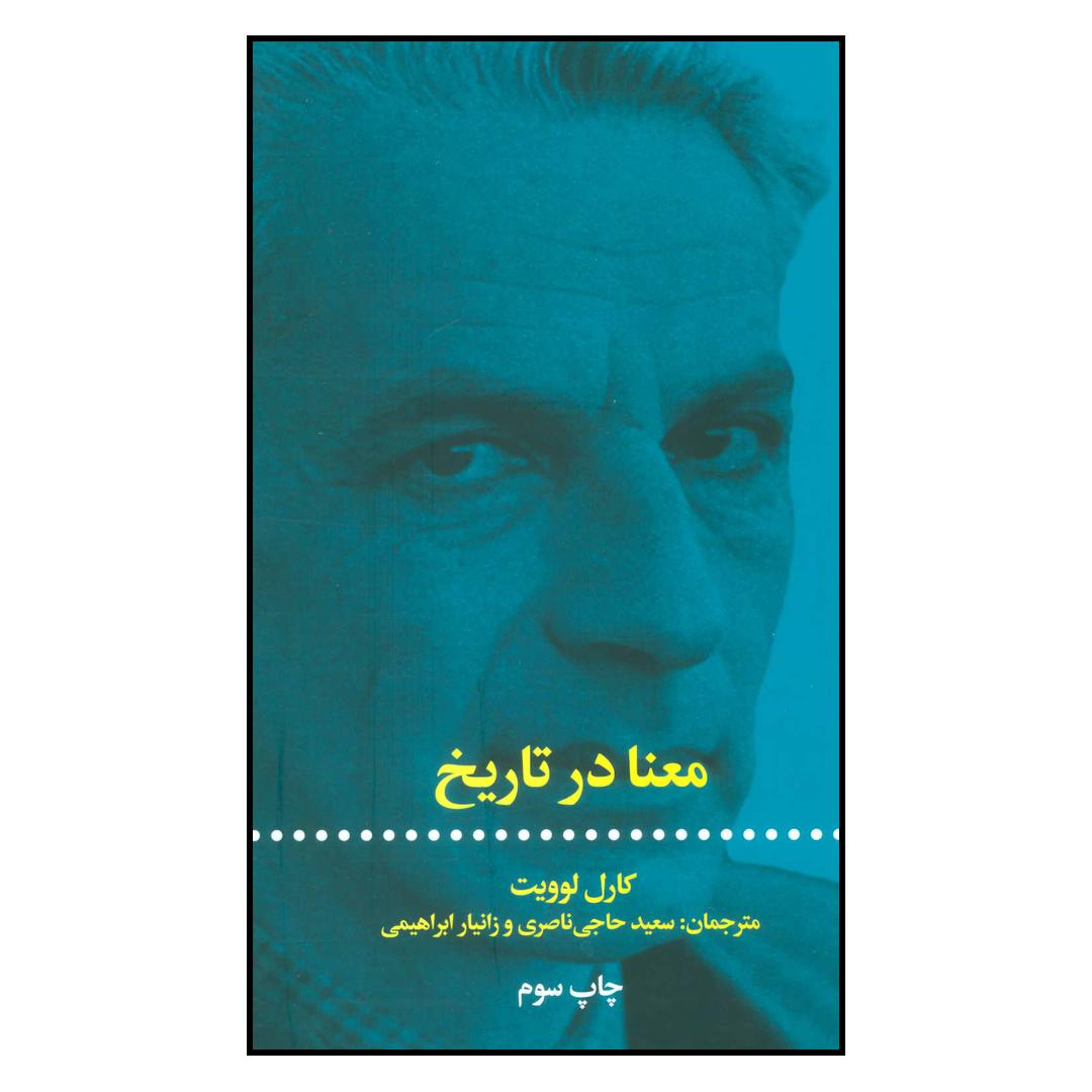 کتاب معنا در تاریخ اثر کارل لوویت نشر علمی فرهنگی