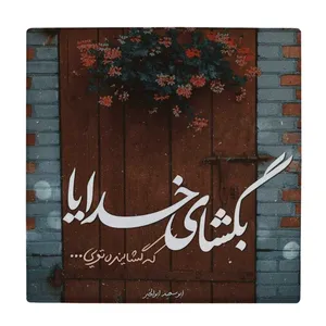 زیر لیوانی طرح شعر ابو سعید ابوالخیر کد    4015841_2303