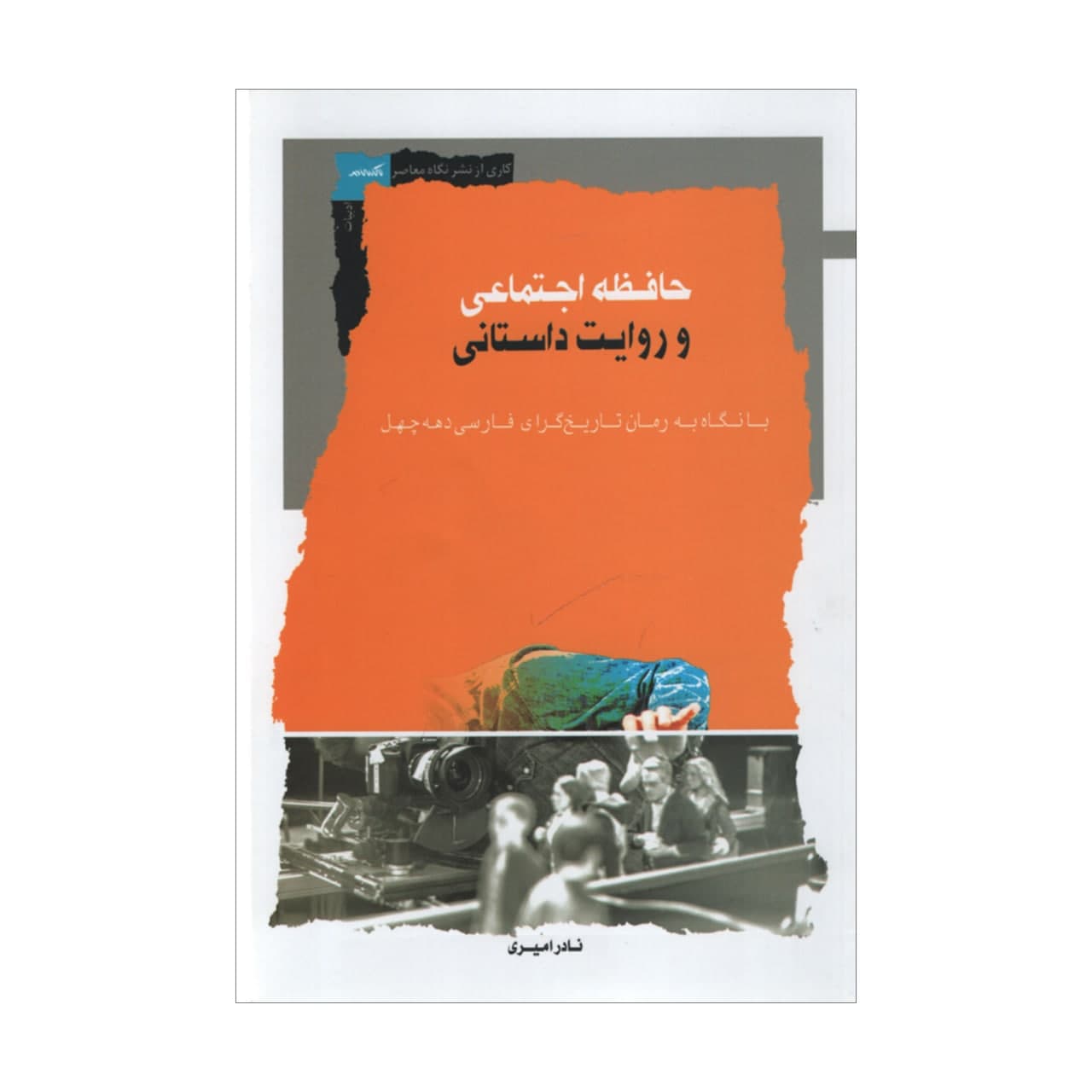 کتاب حافظه اجتماعی و روایت داستانی اثر نادر امیری نشر نگاه معاصر