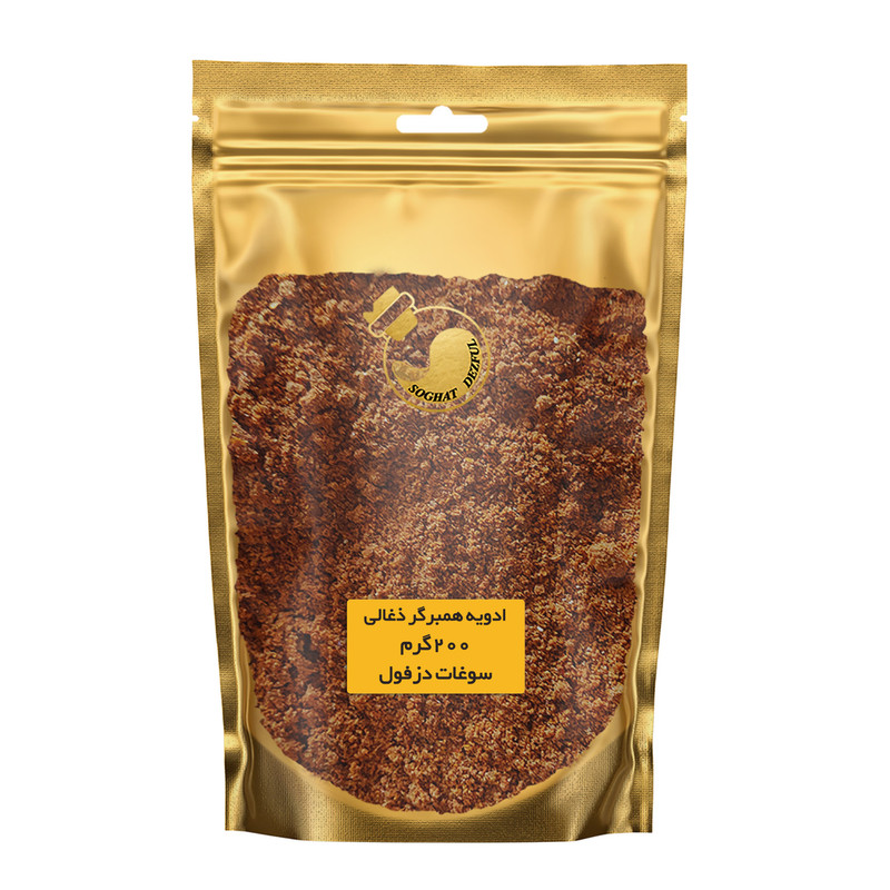 ادویه همبرگر ذغالی سوغات دزفول - 200 گرم