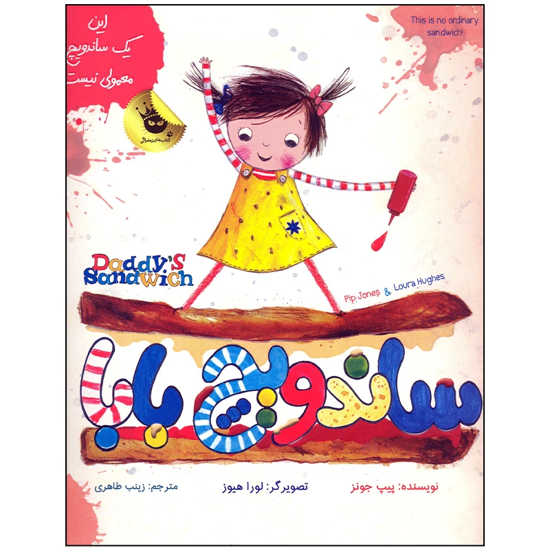 کتاب ساندویچ بابا اثر پیپ جونز انتشارات زعفران