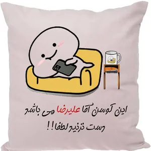 کوسن مدل اسم علیرضا