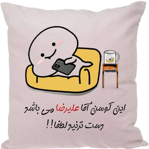 کوسن مدل اسم علیرضا